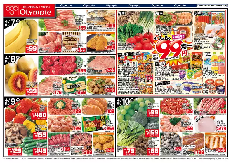 本山町でのオリンピックのカタログ | 4/7号　中華フェア　日替り | 2026-04-07T00:00:00.000Z - 2026-04-13T00:00:00.000Z