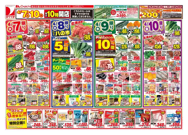 本山町でのダイイチのカタログ | 排他的な掘り出し物 | 2026-04-07T00:00:00.000Z - 2026-04-10T00:00:00.000Z