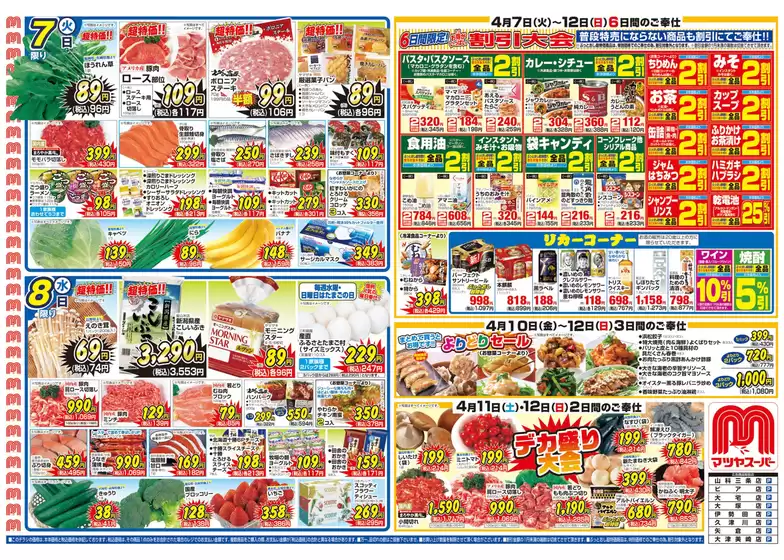 マツヤスーパーのカタログ | マツヤスーパー チラシ | 2026-04-07T00:00:00.000Z - 2026-04-12T00:00:00.000Z