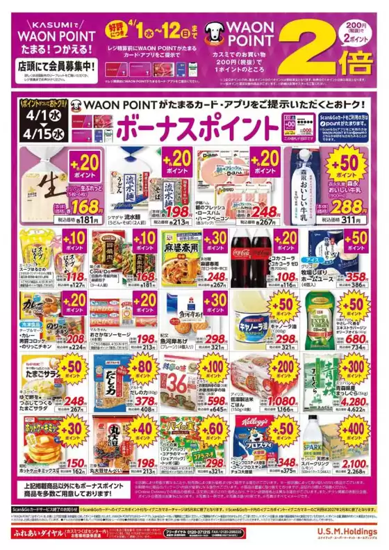 カスミのカタログ | 豊富なオファーの選択 | 2026-04-03T00:00:00.000Z - 2026-04-15T00:00:00.000Z