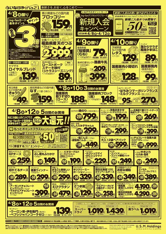 いなげやのカタログ | あなたのための私たちの最高の取引 | 2026-04-08T00:00:00.000Z - 2026-04-14T00:00:00.000Z