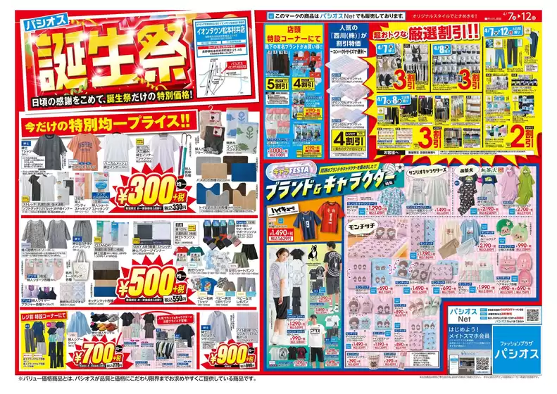 パシオスのカタログ | 掘り出し物ハンターのためのオファー | 2026-04-07T00:00:00.000Z - 2026-04-12T00:00:00.000Z