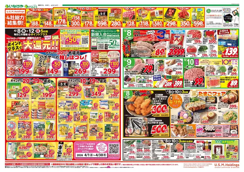 いなげやのカタログ | 現在の特別プロモーション | 2026-04-08T00:00:00.000Z - 2026-04-14T00:00:00.000Z