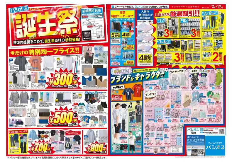 パシオスのカタログ | 排他的な取引と掘り出し物 | 2026-04-07T00:00:00.000Z - 2026-04-12T00:00:00.000Z