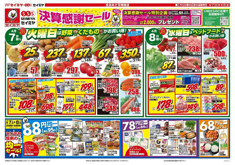 セイミヤのカタログ | あなたのための私たちの最高の取引 | 2026-04-07T00:00:00.000Z - 2026-04-08T00:00:00.000Z