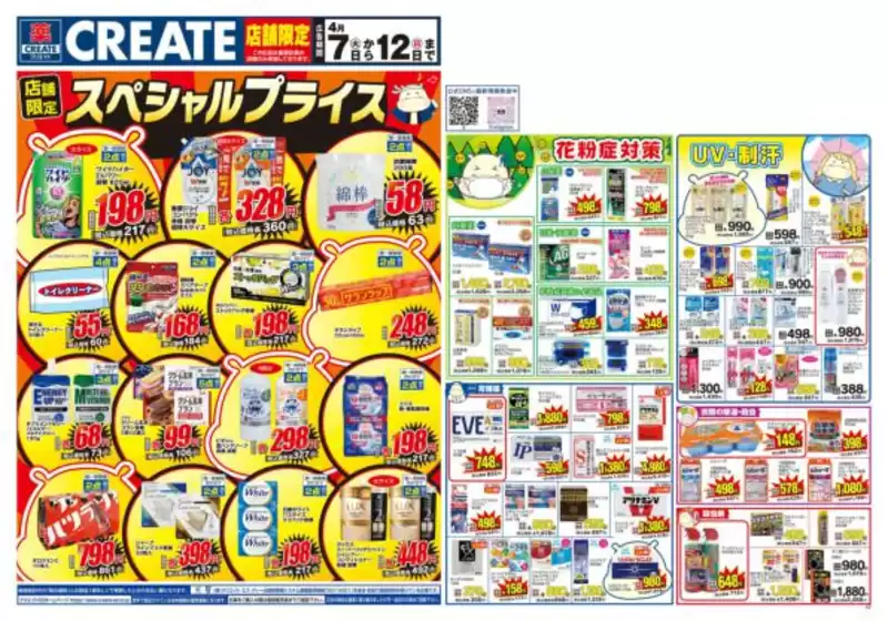 クリエイトのカタログ | 排他的な掘り出し物 | 2026-04-07T00:00:00.000Z - 2026-04-12T00:00:00.000Z