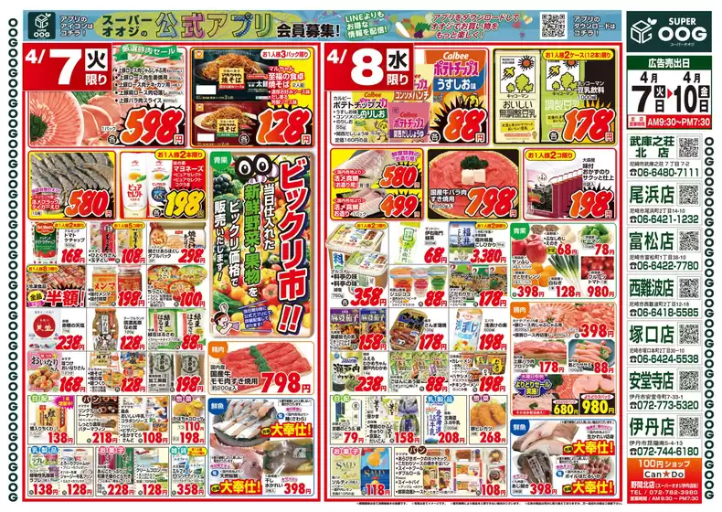 スーパーオオジのカタログ | 今週のチラシ | 2026-04-07T00:00:00.000Z - 2026-04-08T00:00:00.000Z