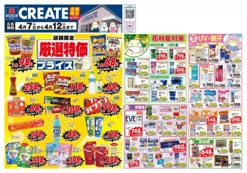 クリエイトのカタログ | 豊富なオファーの選択 | 2026-04-07T00:00:00.000Z - 2026-04-12T00:00:00.000Z