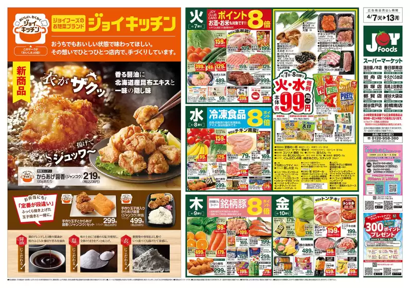 ジョイフーズのカタログ | ジョイフーズ チラシ | 2026-04-06T00:00:00.000Z - 2026-04-13T00:00:00.000Z