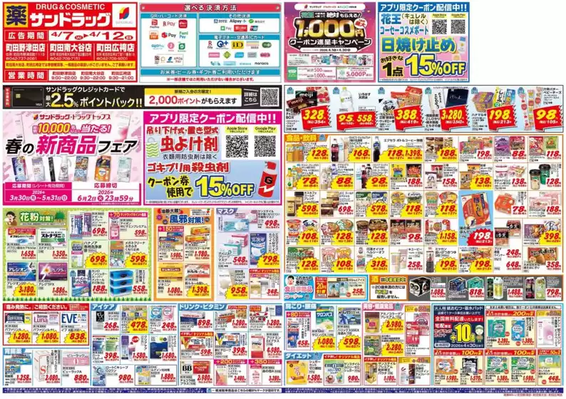 相模原市でのサンドラッグのカタログ | 選ばれた製品の素晴らしい割引 | 2026-04-07T00:00:00.000Z - 2026-04-12T00:00:00.000Z