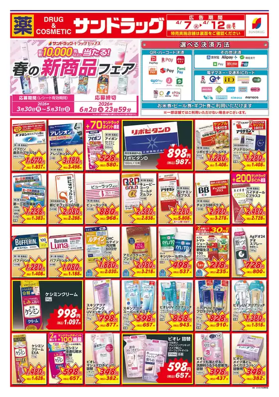 横浜市でのサンドラッグのカタログ | 現在の特別プロモーション | 2026-04-07T00:00:00.000Z - 2026-04-12T00:00:00.000Z