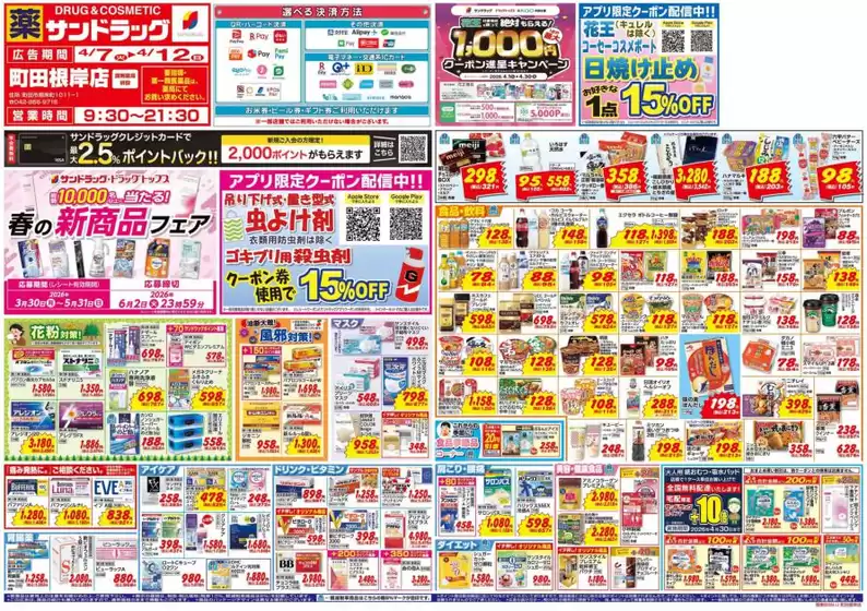 相模原市でのサンドラッグのカタログ | 現在の掘り出し物とオファー | 2026-03-30T00:00:00.000Z - 2026-05-31T00:00:00.000Z