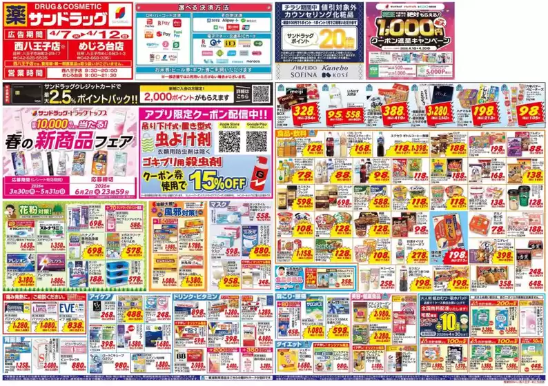 相模原市でのサンドラッグのカタログ | 掘り出し物ハンターのための素晴らしいオファー | 2026-03-30T00:00:00.000Z - 2026-06-02T00:00:00.000Z