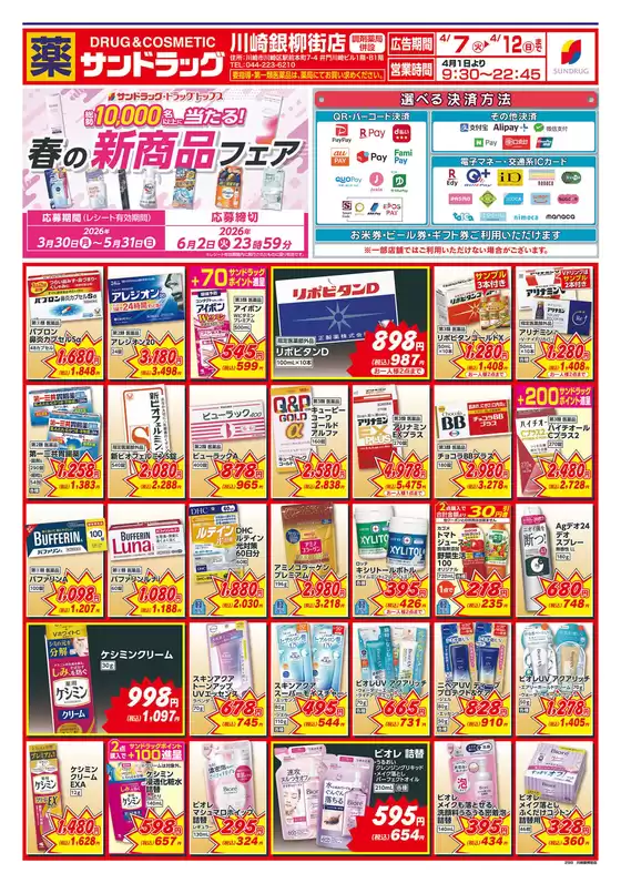 横浜市でのサンドラッグのカタログ | 今すぐ私たちの取引で節約 | 2026-03-30T00:00:00.000Z - 2026-05-31T00:00:00.000Z