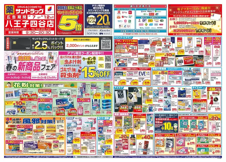 相模原市でのサンドラッグのカタログ | トップディールと割引 | 2026-03-30T00:00:00.000Z - 2026-06-02T00:00:00.000Z
