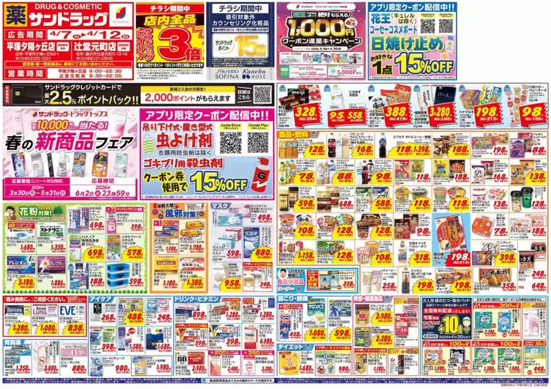 サンドラッグのカタログ | あなたのための私たちの最高のオファー | 2026-03-30T00:00:00.000Z - 2026-05-31T00:00:00.000Z