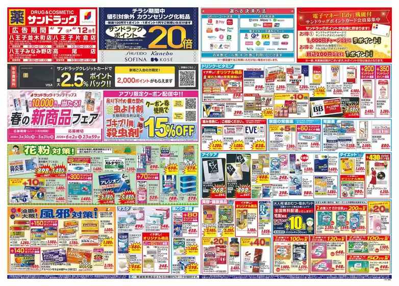 相模原市でのサンドラッグのカタログ | 私たちのお客様のための排他的な取引 | 2026-04-07T00:00:00.000Z - 2026-04-12T00:00:00.000Z