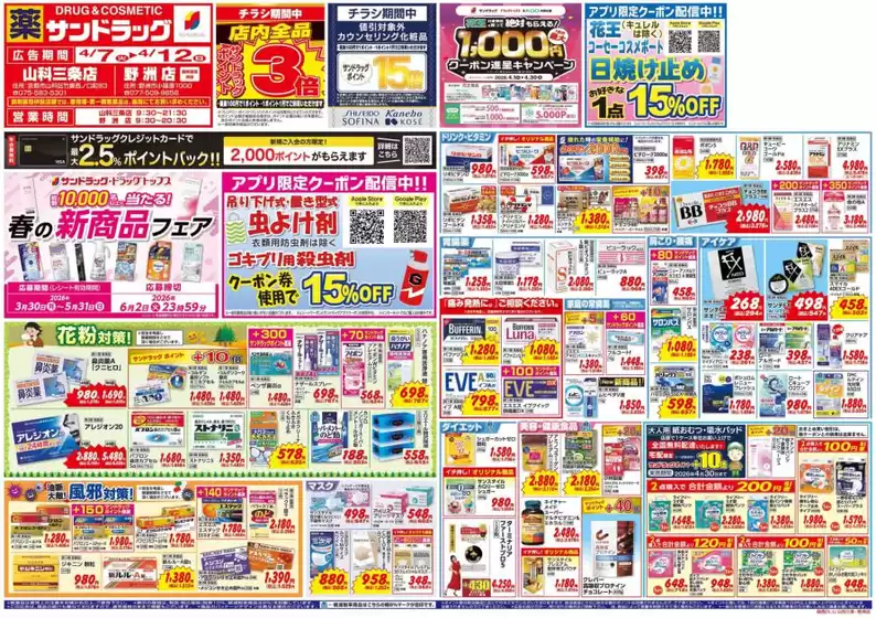 サンドラッグのカタログ | あなたのための私たちの最高のオファー | 2026-03-30T00:00:00.000Z - 2026-06-02T00:00:00.000Z