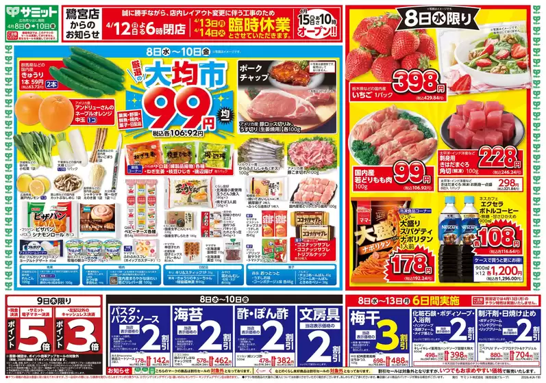 サミットのカタログ | 排他的な掘り出し物 | 2026-04-07T00:00:00.000Z - 2026-04-10T00:00:00.000Z