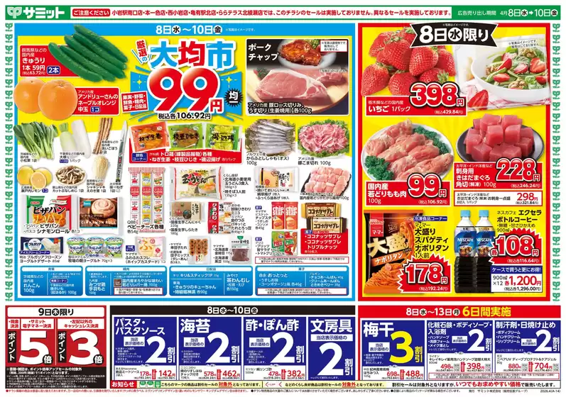 サミットのカタログ | 4月8日(水)-4月10日(金)号 | 2026-04-07T00:00:00.000Z - 2026-04-10T00:00:00.000Z