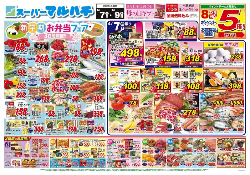 マルハチのカタログ | 2026年04月07日-09日 | 2026-04-06T00:00:00.000Z - 2026-04-09T00:00:00.000Z