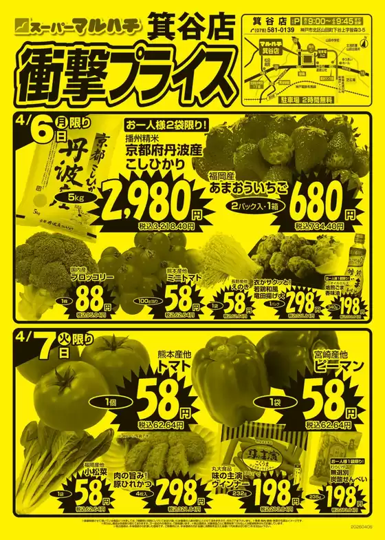 マルハチのカタログ | 箕谷店　衝撃プライス！ | 2026-04-06T00:00:00.000Z - 2026-04-30T00:00:00.000Z