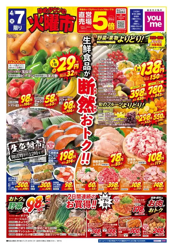 ゆめタウンのカタログ | 排他的な掘り出し物 | 2026-04-06T00:00:00.000Z - 2026-04-08T00:00:00.000Z