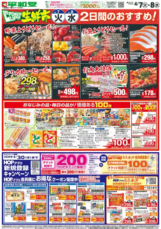 平和堂のカタログ | 現在の特別プロモーション | 2026-04-06T00:00:00.000Z - 2026-04-08T00:00:00.000Z