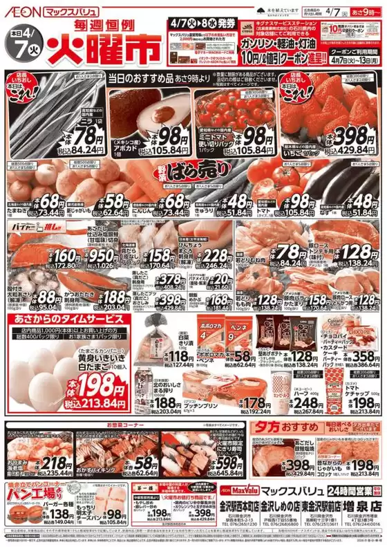 厚木市でのマックスバリュのカタログ | 現在の掘り出し物とオファー | 2026-04-07T00:00:00.000Z - 2026-04-13T00:00:00.000Z