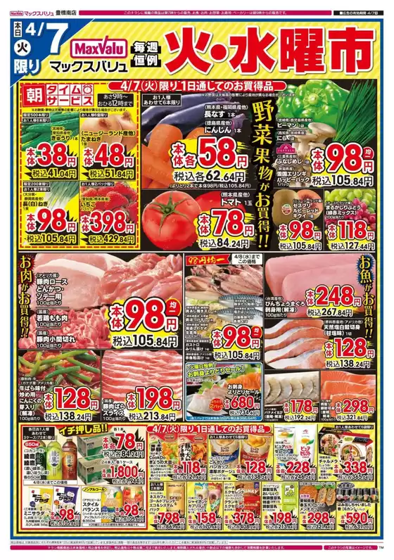 マックスバリュのカタログ | すべてのお客様のための素晴らしいオファー | 2026-04-07T00:00:00.000Z - 2026-04-08T00:00:00.000Z