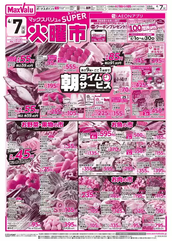 マックスバリュのカタログ | マックスバリュ チラシ | 2026-04-06T00:00:00.000Z - 2026-04-07T00:00:00.000Z