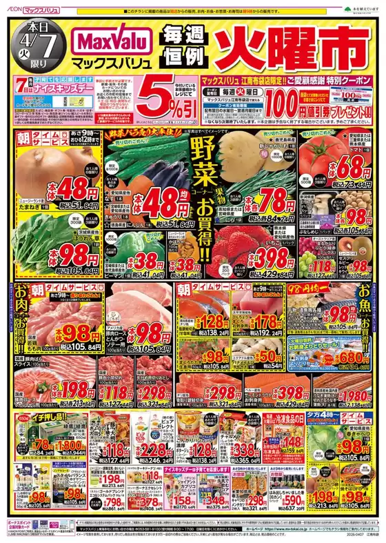 マックスバリュのカタログ | 掘り出し物ハンターのための素晴らしいオファー | 2026-04-07T00:00:00.000Z - 2026-04-08T00:00:00.000Z