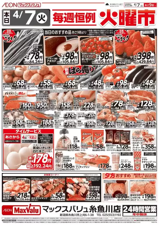 マックスバリュのカタログ | 掘り出し物ハンターのためのオファー | 2026-04-07T00:00:00.000Z - 2026-04-21T00:00:00.000Z