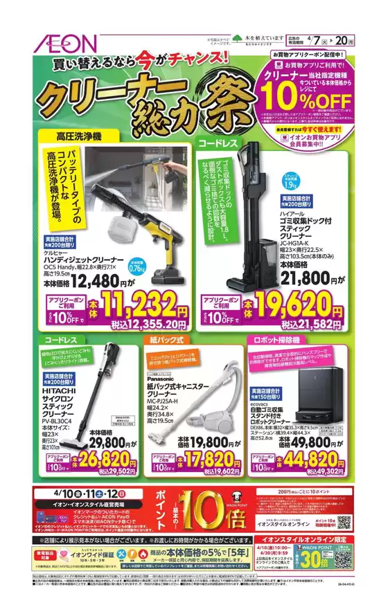 板橋区でのイオンのカタログ | 今すぐ私たちの取引で節約 | 2026-04-06T00:00:00.000Z - 2026-04-20T00:00:00.000Z