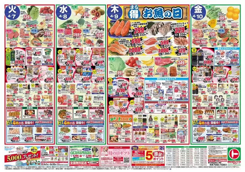 マルトのカタログ | マルト チラシ | 2026-04-07T00:00:00.000Z - 2026-04-10T00:00:00.000Z