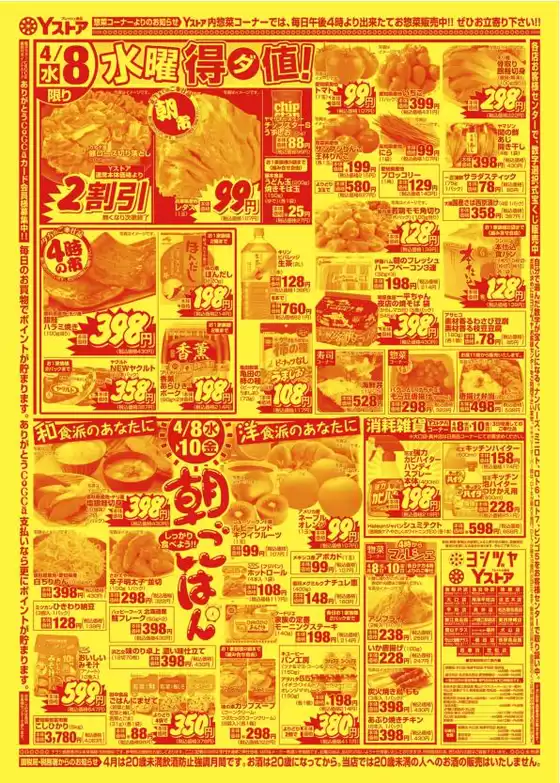 ヨシヅヤのカタログ | 魅力的なオファーを発見する | 2026-04-08T00:00:00.000Z - 2026-04-10T00:00:00.000Z