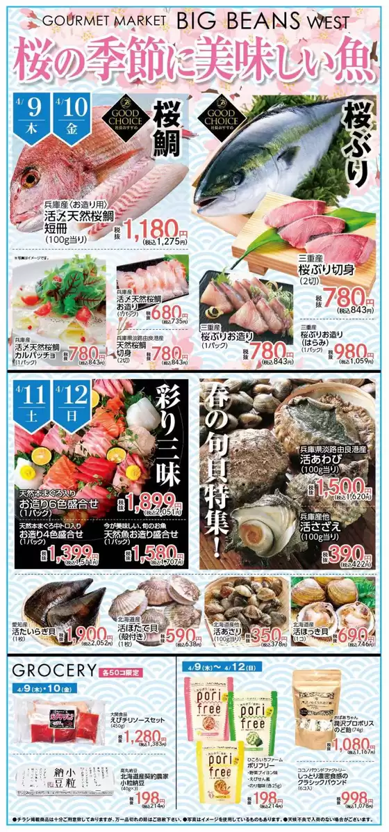 ビッグビーンズのカタログ | ウェスト本店 | 2026-04-09T00:00:00.000Z - 2026-04-12T00:00:00.000Z