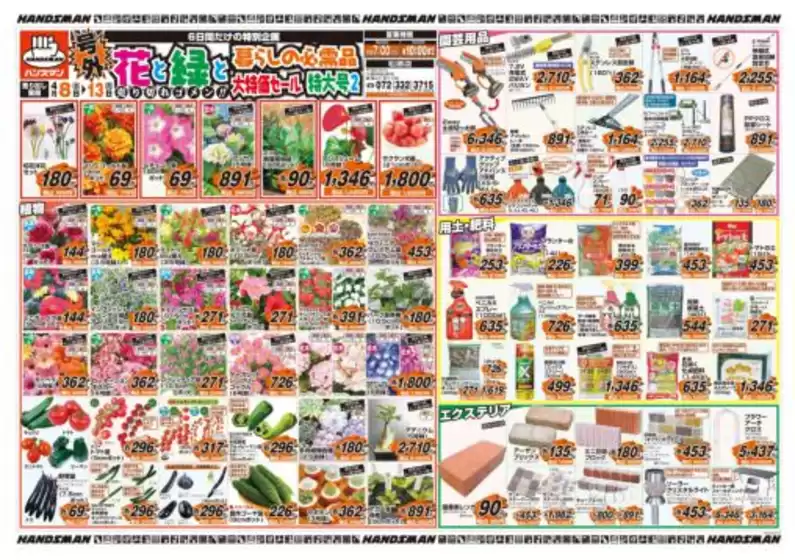 ハンズマンのカタログ | 【号外】花と緑と暮らしの必需品大特価セール特大号2 | 2026-04-07T00:00:00.000Z - 2026-04-13T00:00:00.000Z