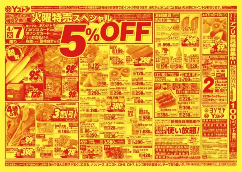 ヨシヅヤのカタログ | ヨシヅヤ チラシ | 2026-04-07T00:00:00.000Z - 2026-04-10T00:00:00.000Z