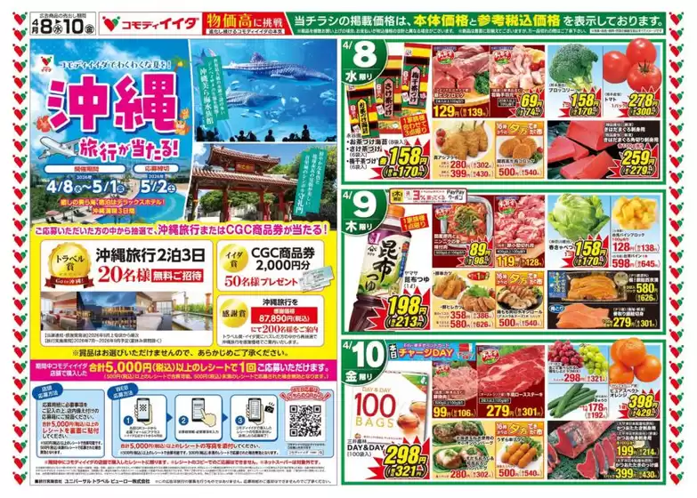 コモディイイダのカタログ | コモディイイダ チラシ | 2026-04-08T00:00:00.000Z - 2026-04-10T00:00:00.000Z