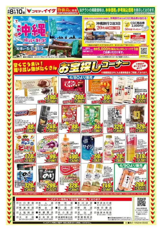 コモディイイダのカタログ | あなたのための特別オファー | 2026-04-08T00:00:00.000Z - 2026-04-10T00:00:00.000Z