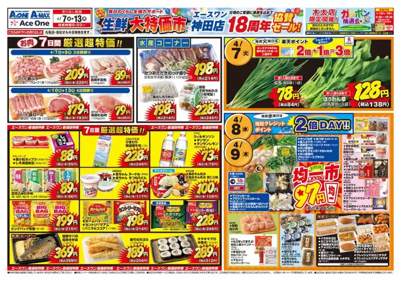 エースワンのカタログ | 排他的な取引と掘り出し物 | 2026-04-08T00:00:00.000Z - 2026-04-13T00:00:00.000Z