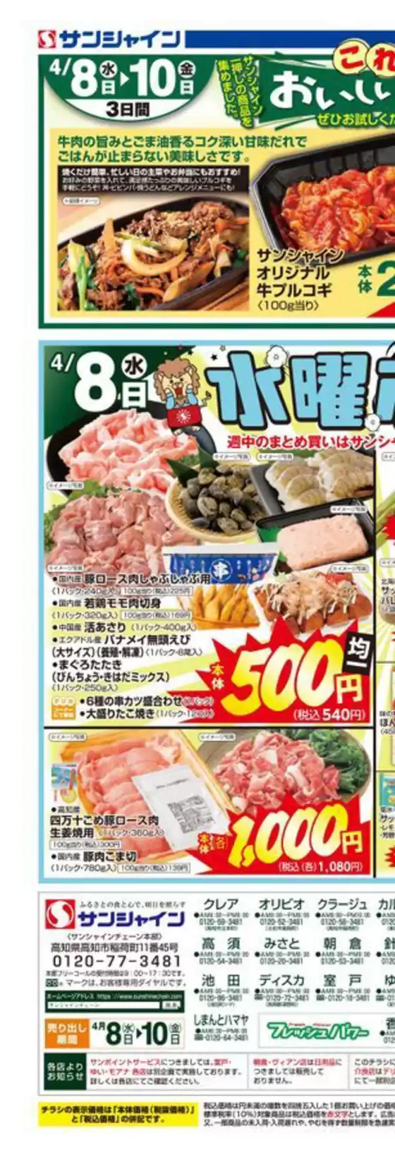 サンシャインのカタログ | サンシャイン 最新チラシ | 2026-04-08T00:00:00.000Z - 2026-04-10T00:00:00.000Z