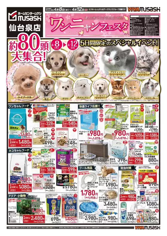 ホームセンタームサシのカタログ | 04月08日号チラシ 表面 | 2026-04-07T00:00:00.000Z - 2026-04-12T00:00:00.000Z