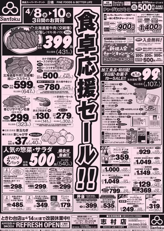 三徳のカタログ | 魅力的なオファーを発見する | 2026-04-07T00:00:00.000Z - 2026-04-10T00:00:00.000Z