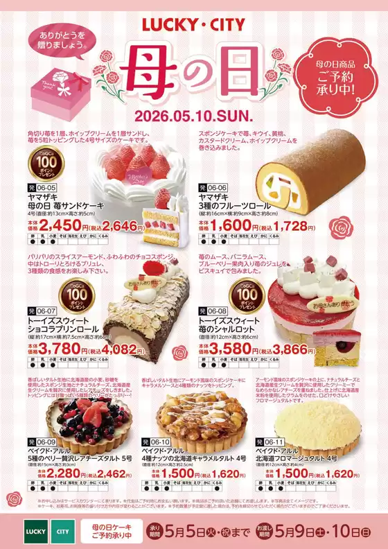北雄ラッキーのカタログ | 2026mother | 2026-05-05T00:00:00.000Z - 2026-05-10T00:00:00.000Z