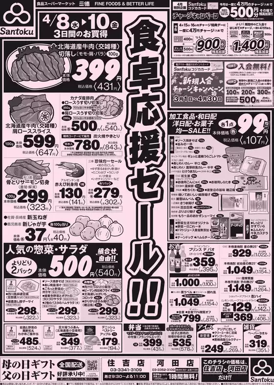 三徳のカタログ | 割引とプロモーション | 2026-04-07T00:00:00.000Z - 2026-04-10T00:00:00.000Z