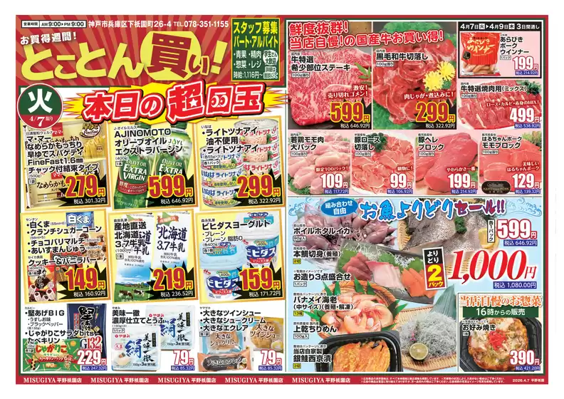 三杉屋のカタログ | すべての人のための魅力的な特別オファー | 2026-04-07T00:00:00.000Z - 2026-04-09T00:00:00.000Z