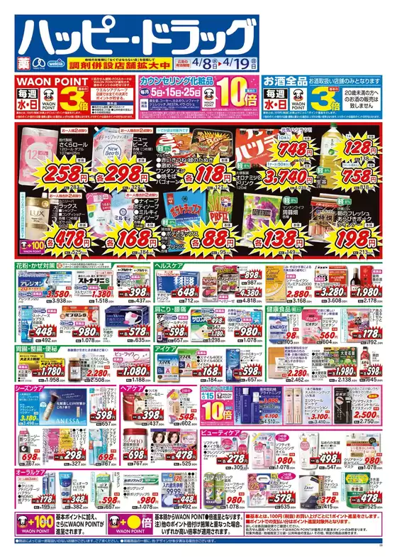 ハッピードラッグのカタログ | ハッピードラッグ4月8日号オモテ | 2026-04-07T00:00:00.000Z - 2026-04-19T00:00:00.000Z