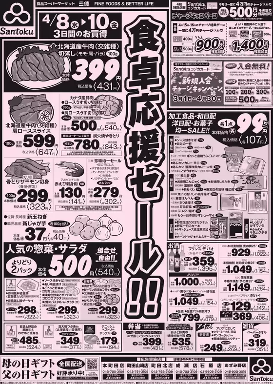 三徳のカタログ | トップディールと割引 | 2026-04-07T00:00:00.000Z - 2026-04-10T00:00:00.000Z